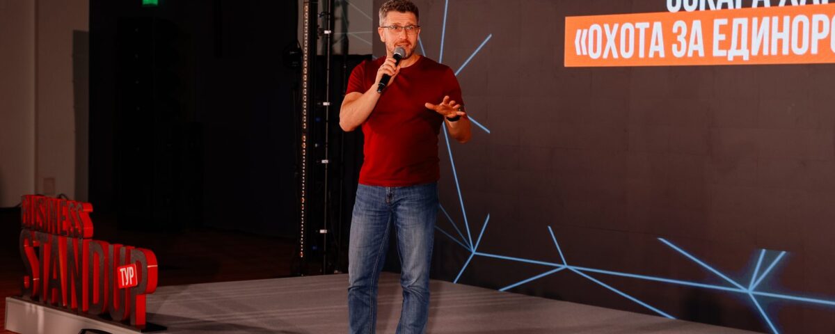 Business Standupтур Оскара Хартманна «ОХОТА ЗА ЕДИНОРОГАМИ», фото 1
