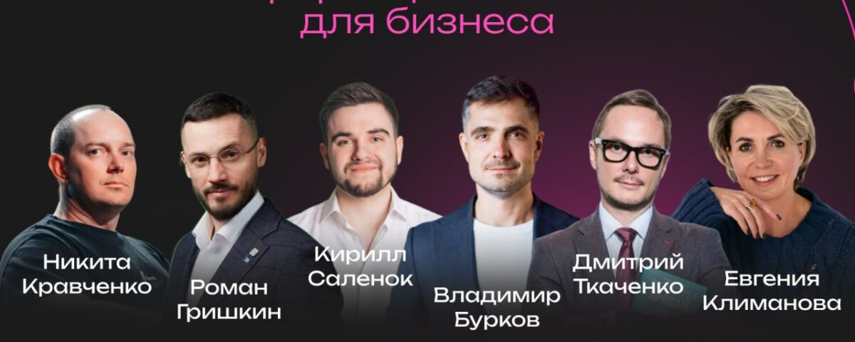 Конференция «Траектория’26», 19 ноября 2026, Новосибирск: спикеры