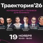 Конференция «Траектория’26», 19 ноября 2026, Новосибирск: спикеры