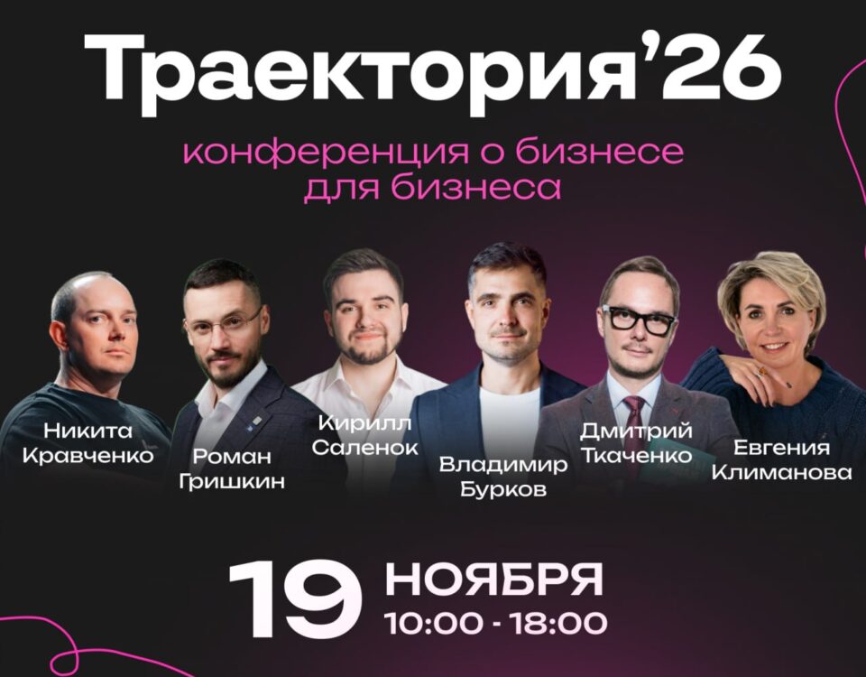 Конференция «Траектория’26», 19 ноября 2026, Новосибирск: спикеры