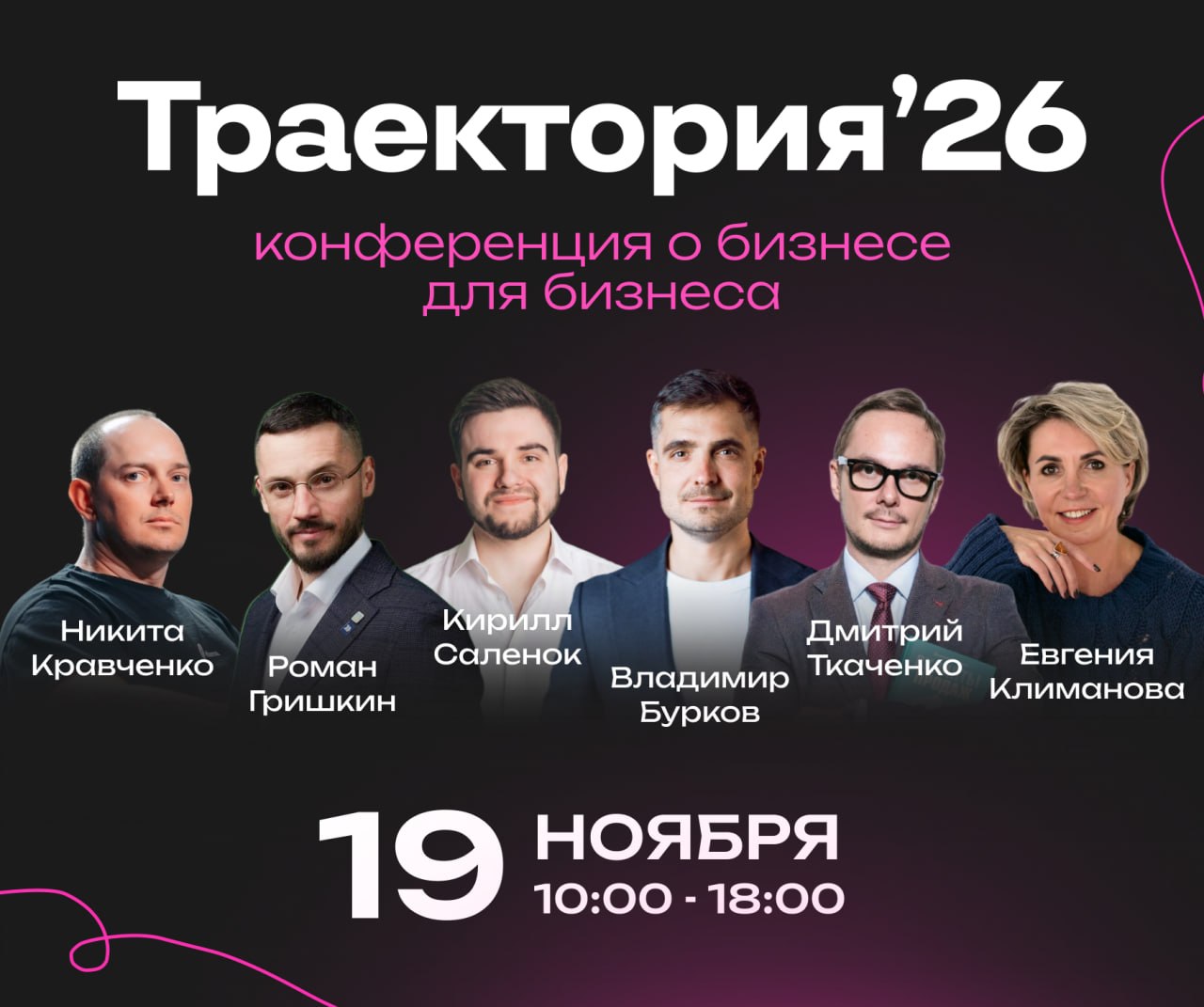 Спикеры «Траектории’26»